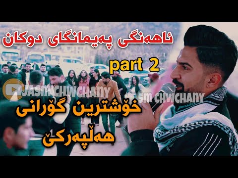 Jasm Chwchani Ahangi Paymangay Dukan 16/3/2022 Xoshtrin Gorani Halparke Part 2