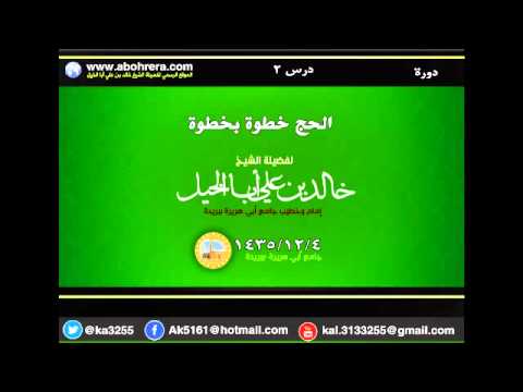 دورة درس 2 الحج خطوة بخطوة لفضيلة الشيخ خالد بن علي أبا الخيل