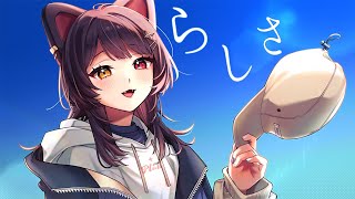 「自分らしさってなんだ」の後に「ぅ」がうっすらついてるの好き - らしさ/covered by 戌亥とこ