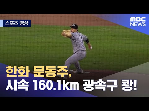 [스포츠 영상] 한화 문동주, 시속 160.1km 광속구 쾅! (2023.04.12/뉴스데스크/MBC)