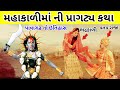 મહાકાળી માની પ્રાગટ્ય કથા Pavagadh No Itihas Mahakali Ma