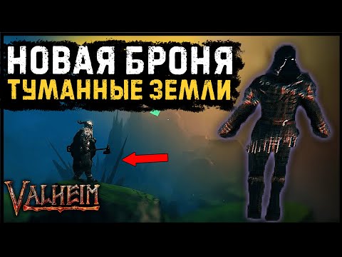 Новая броня в Valheim | Новости Вальхейм | Туманные земли