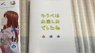 ゆうべはお楽しみでしたね開封#392 mqdefault - ゆうべはお楽しみでしたね開封#392
