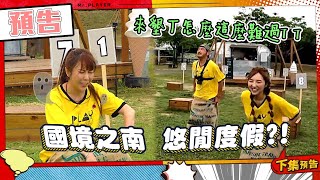 [實況] 綜藝玩很大 第404集 屏東 恆春、墾丁