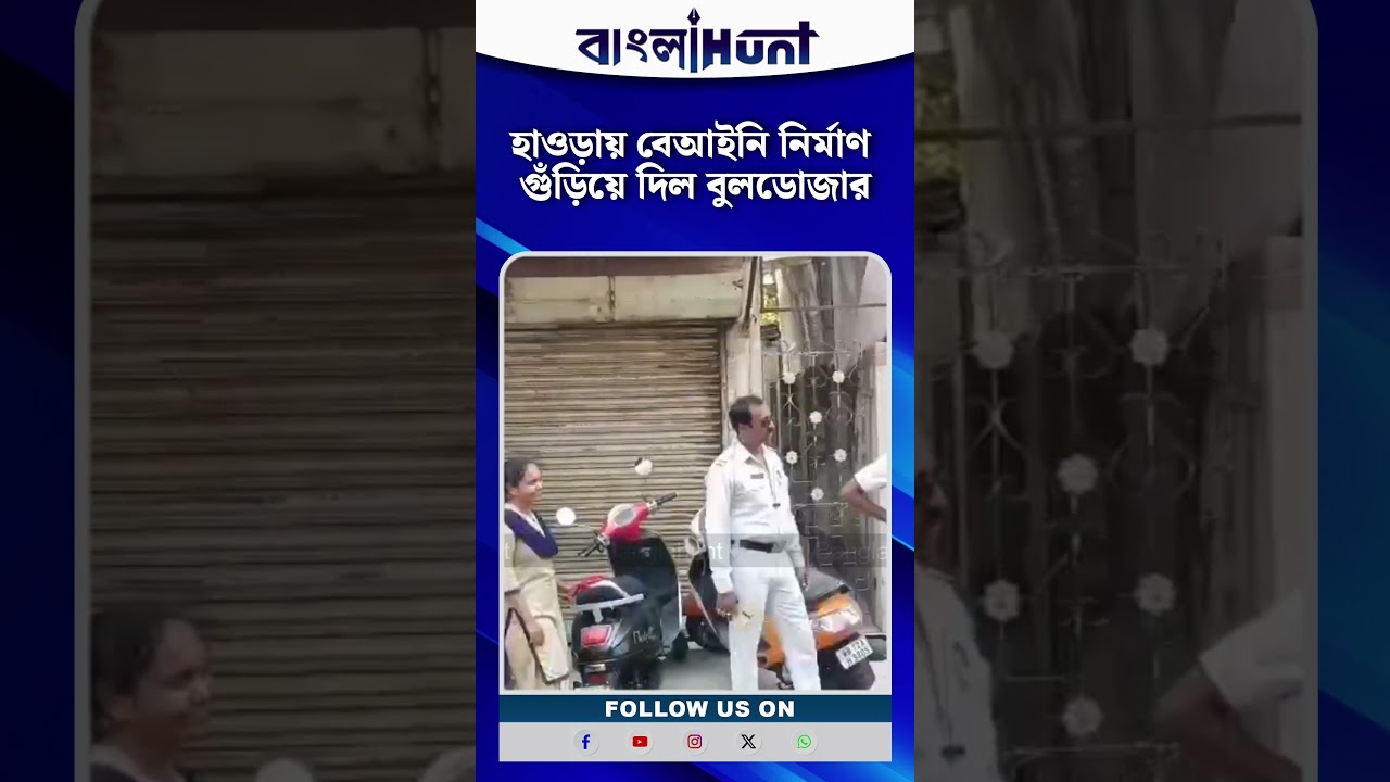 হাওড়ায় বেআইনি নির্মাণ গুঁড়িয়ে দিল বুলডোজার