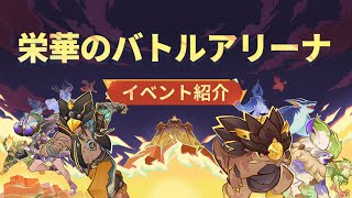 🔥【原神】イベント「栄華のバトルアリーナ」を駆け込みでやる