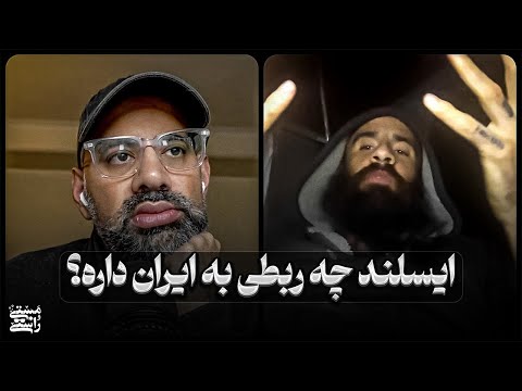 ایسلند چه ربطی به ایران داره؟