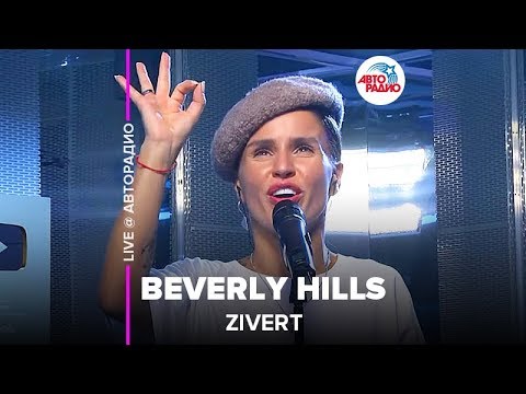 Zivert - Beverly Hills (LIVE @ Авторадио, презентация альбома Vinyl #1)