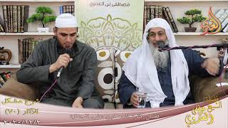 شرح مشكل الآثار (71) ” فضل كثرة المصلين على الجنازة ”  تاريخ 2-12-2020