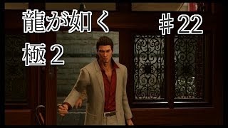 龍が如く 極2 【小声で】実況プレイpart22