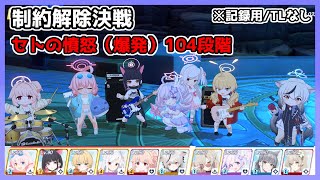 【ブルアカ】制約解除決戦 セトの憤怒 爆発 104段階 【ブルーアーカイブ】