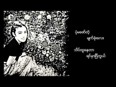 ကျွန်တော့် အသည်း - ဆောင်းဉီးလှိုင် ( Kya Naw A Thal - Saung Oo Hlaing )