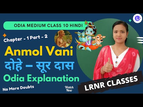  Anmol Vani - Sur Das (पद – सूर दास) Class 10 Hindi Chapter 1 