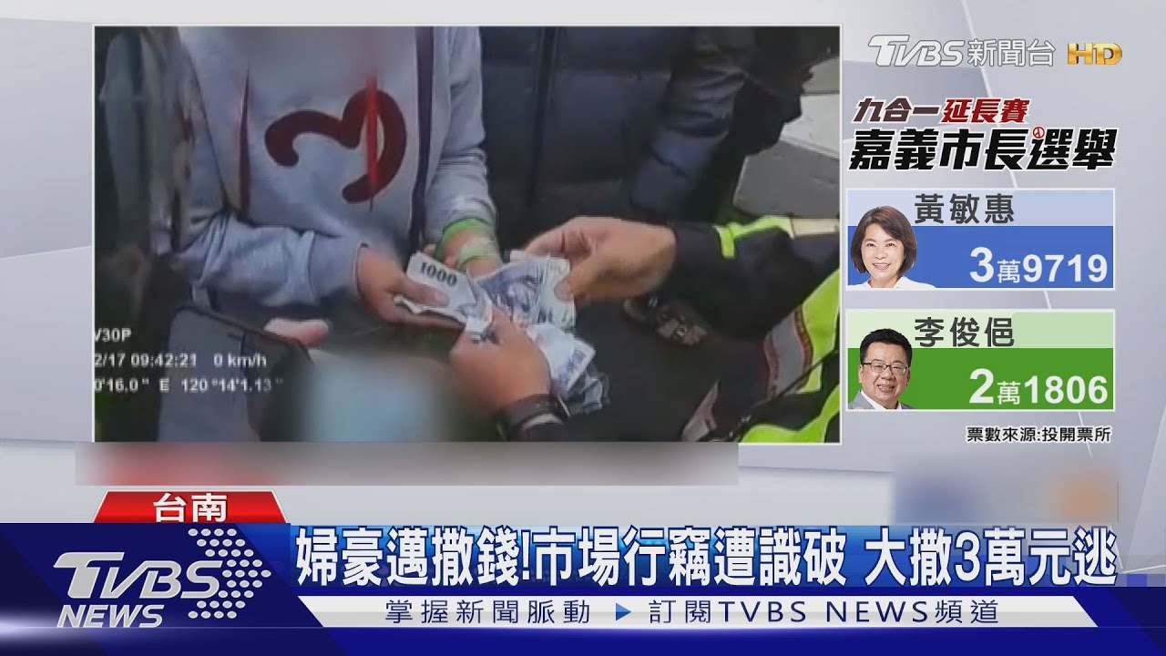 婦豪邁撒錢! 市場行竊遭識破大撒3萬元逃逸