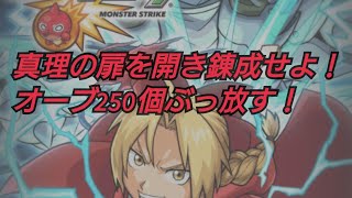 モンスト#10【鋼の錬金術師コラボガチャオーブ250個ぶっ放す！】