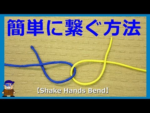 , title : '紐やロープの便利な結び方【繋ぐ方法】シェイクハンズベンドShake Hands Bend'