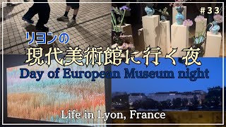 【Vlog】夜中にリヨン現代美術館に行ってきた⭐︎なんと入場無料/A night vlog from my visit to MAC Lyon ⭐︎  #33