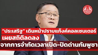 “ประเสริฐ“ เดินหน้าปราบแก๊งคอลเซ็นเตอร์กัมพูชา เผยสถิติลดลงจากการปรับเวลาเปิด-ปิดด่านชายแดน