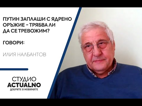Путин заплаши с ядрено оръжие - трябва ли да се тревожим? Говори Илия Налбантов (ВИДЕО)