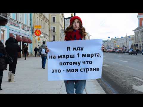 Герои ролика - обычные люди из Петербурга. Они рассказывают о том, почему 1 марта нельзя остаться дома и надо обязательно выйти на марш в своем городе. Михаи...