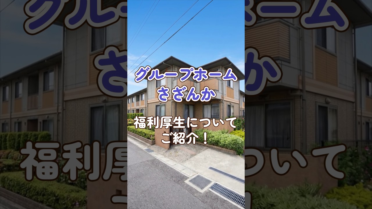 『グループホームさざんが』福利厚生編