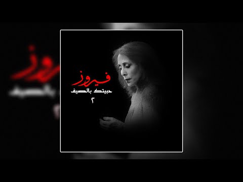 Kedeish Kan Fe Nas Concert - Fairuz  | قديش كان في ناس (حفله) - فيروز