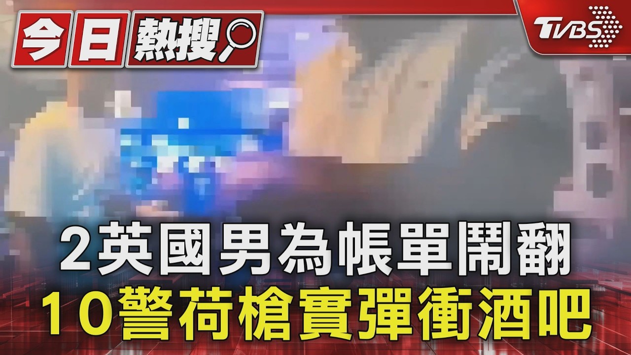 影音/圓山英國2男互毆砸破頭 疑因「結帳問題」酒吧鬧場