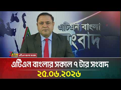 এটিএন বাংলার সকাল ৭ টার সংবাদ