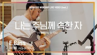 마커스워십 - 나는 주님께 속한 자 (E.Bass / 정진웅 연주) I belong to You