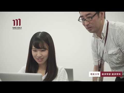 経済学部 経済学科紹介（2020年度）｜明星大学