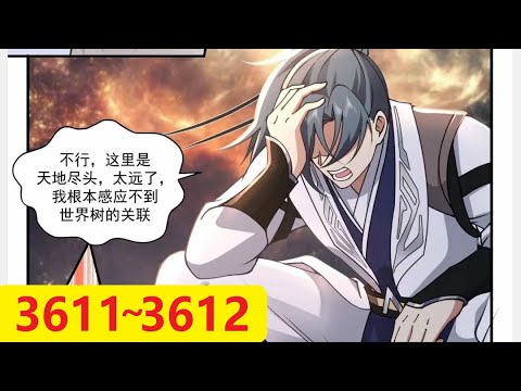 武炼巅峰 第3611~3612话 混沌灵王，天地的尽头 (漫画请跳到01:18) (每天三更) Martial Peak chap 3611~3612 *暂时以这种方式播放,之后会回复*
