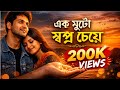 Ek Mutho Shopno একমুঠো স্বপ্ন চেয়ে Female Cover Ai Soul