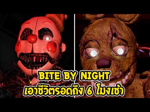 แมพใหม่ Bite By Night Roblox แฟนเกม FNAF เอาชีวิตรอดให้ถึง 6 โมงเช้า 😱