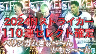 ウイコレ　ナショナルストライカー2024登場！！110連セレクト確定激アツガチャ　是非ともベリンガム引かせてください！！！