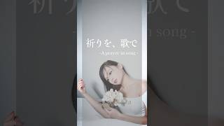 祈りを、歌で #ソプラノ歌手たまきひみか #追悼の歌