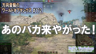 【WoT】 方向音痴のワールドオブタンクス Part172【ゆっくり実況】