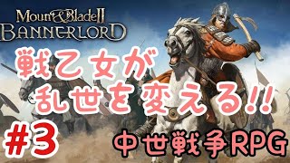【Mount&BladeⅡ】#3 戦乱に降り立つ戦乙女