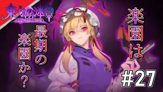 [実況]【東方の迷宮Tri 夢見る乙女と神秘の宝珠】自らの理想郷は、ある所の監獄 #27