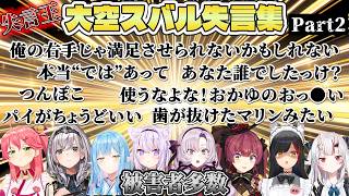 【名場面総集編】無意識に失言に失言を重ねる失言王・大空スバル爆笑シーンまとめ失言集！Part2【ホロライブ/切り抜き/Vtuber/大空スバル】#ホロライブ #切り抜き #大空スバル #総集編