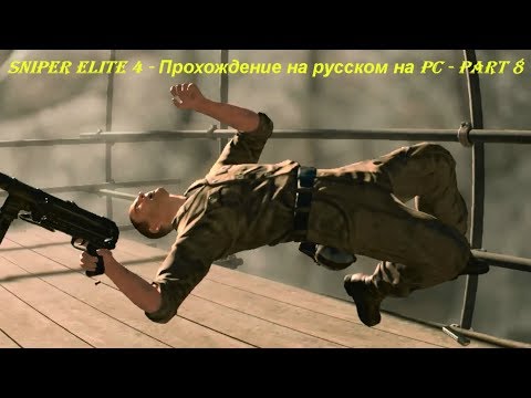 Sniper Elite 4 - Прохождение на русском на PC - Part 8