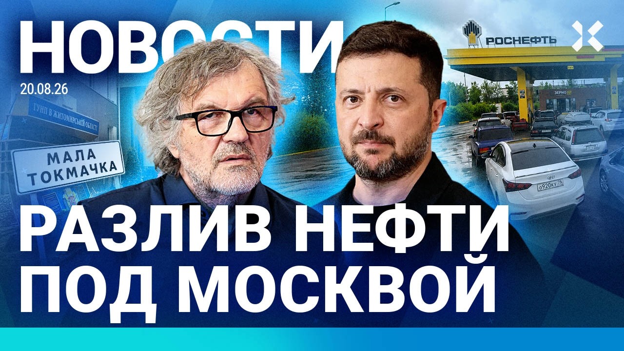 ⚡️НОВОСТИ | ДРАКИ НА АЗС В МОСКВЕ | СПЕЦОПЕРАЦИЯ НАБУ | РАЗЛИВ НЕФТИ ПОД МОСК?