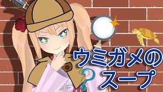【名探偵アリシア】名推理で答えを導く予定が…⁉︎【ウミガメのスープ】