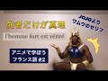【フランス語】アニメで学ぼうフランス語#12『強者こそが真理』【コスプレ】【語学】