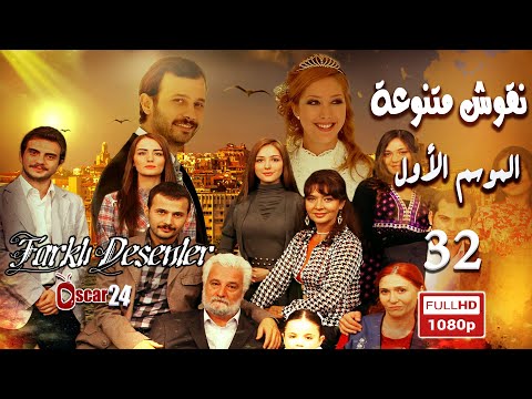 المسلسل التركي ـ نقوش متنوعة ـ الحلقة 32 الثانية والثلاثون كاملة Nokosh Motanoea