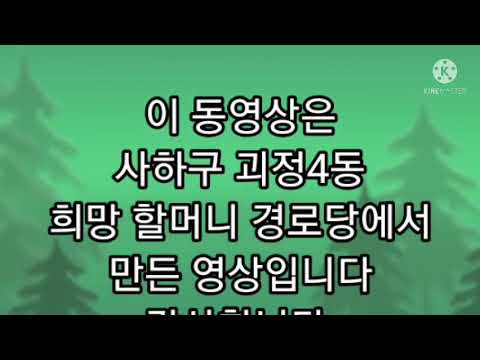 사하구 희망할머니 경로당 홍보동영상