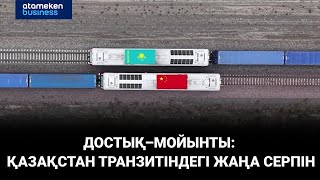 Достық&ndash;Мойынты: Қазақстан транзитіндегі жаңа серпін