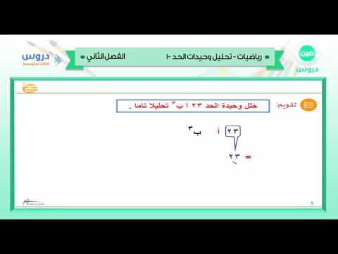 الثالث المتوسط | الفصل الدراسي الثاني 1438 | رياضيات | تحليل وحيدات الحد -1