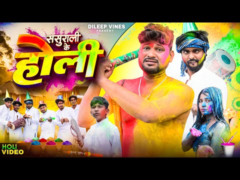 ससुराली के होली | Sasurali Ke Holi | Dileep Vines | ​⁠@AkhijiBhojpuriiComedy | New Comedy Video