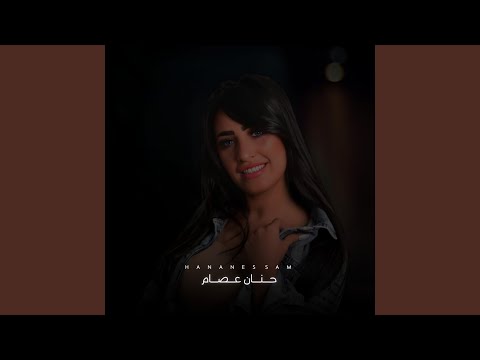 ويش اسميك حنان عصام