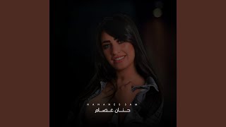 كلمات اغنية ويش اسميك حنان عصام